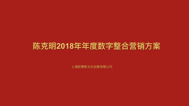 陈克明2018年整合营销传播方案