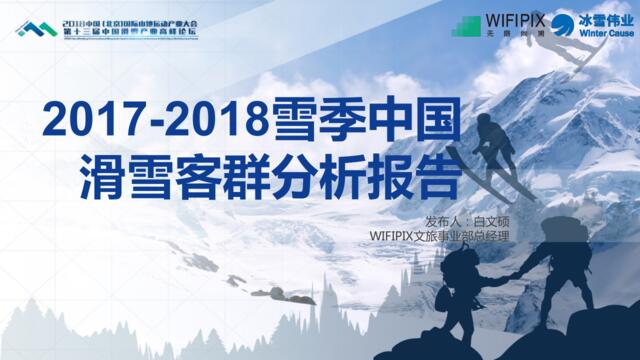 [营销星球]2017-2018雪季中国滑雪客群分析报告