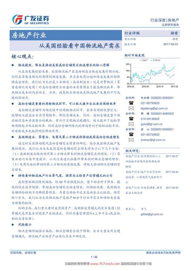 [营销星球]广发证券：美国经验看中国物流地产需求