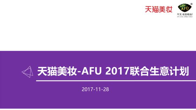 -阿芙精油[AFU]2017年年度规划方案