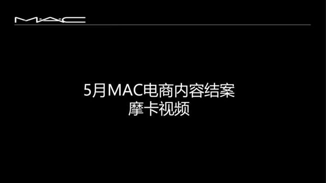5月-6月结案MAC电商内容结案魔卡视频