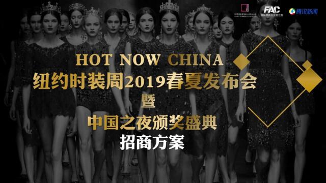 HNC纽约时装周2019春夏发布会暨中国之夜颁奖盛典
