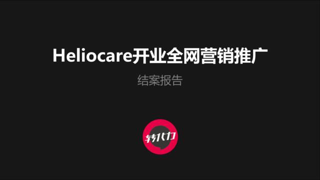 Heiocare325开业全网营销推广结案报告-副本