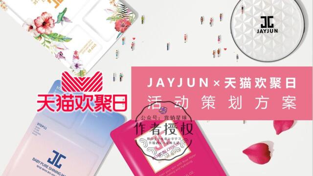 JAYJUN×天猫欢聚日活动策划方案