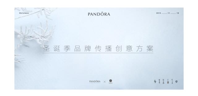 Pandora圣诞季品牌传播创意方案