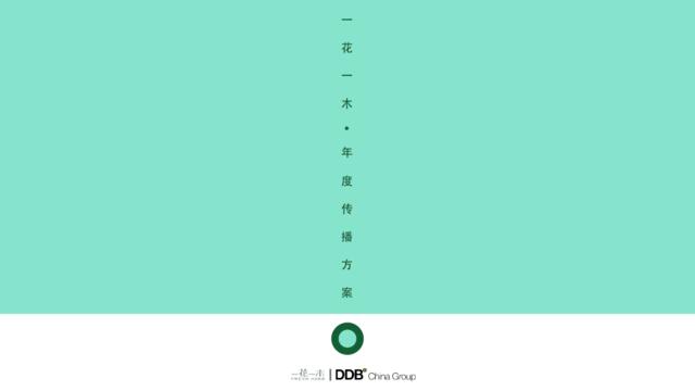 【DDB】一花一木年度传播方案99P