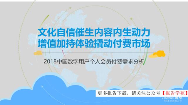 [营销星球]2018中国数字用户个人会员付费需求分析