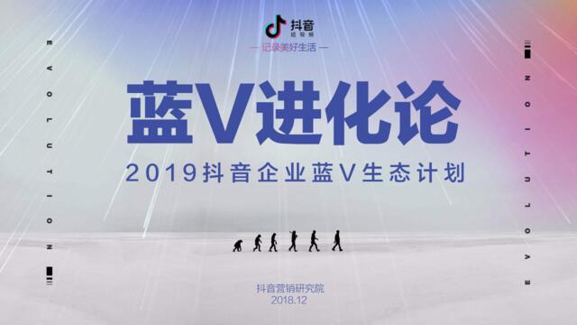 [营销星球]2019抖音企业蓝V生态计划