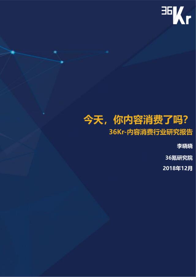[营销星球]36氪：内容消费行业研究报告