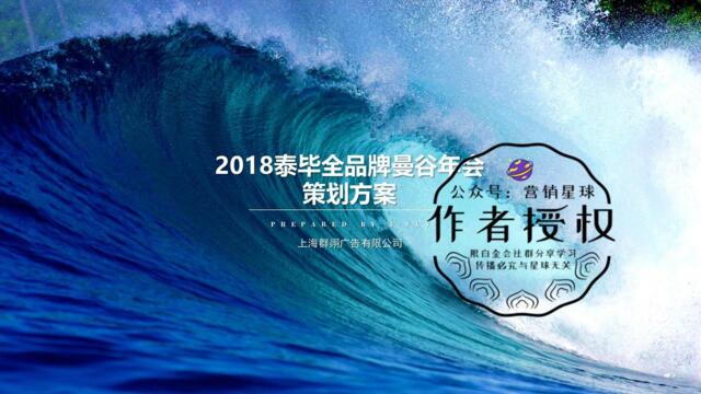 【营销星球-私密】20191008-2018泰毕全品牌曼谷年会