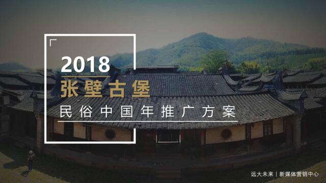 20191012-2018张壁古堡民俗年推广活动策划方案