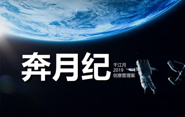 【营销星球-私密】20191030-2019深圳智同道合广告-奔月纪-千江月创意传播案