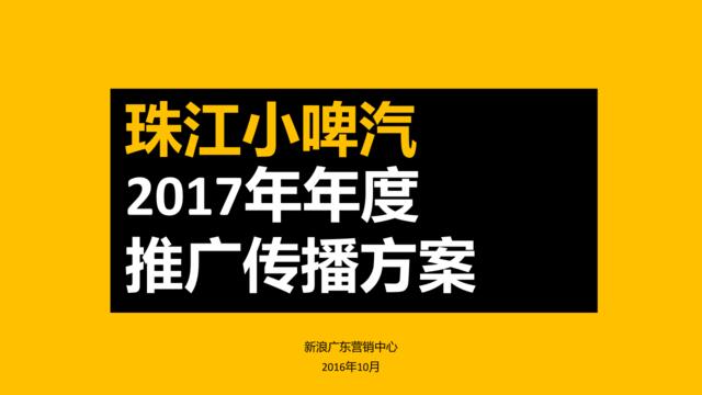 [营销星球]【新浪广东】珠江小啤汽2017年年度推广传播方案20161024