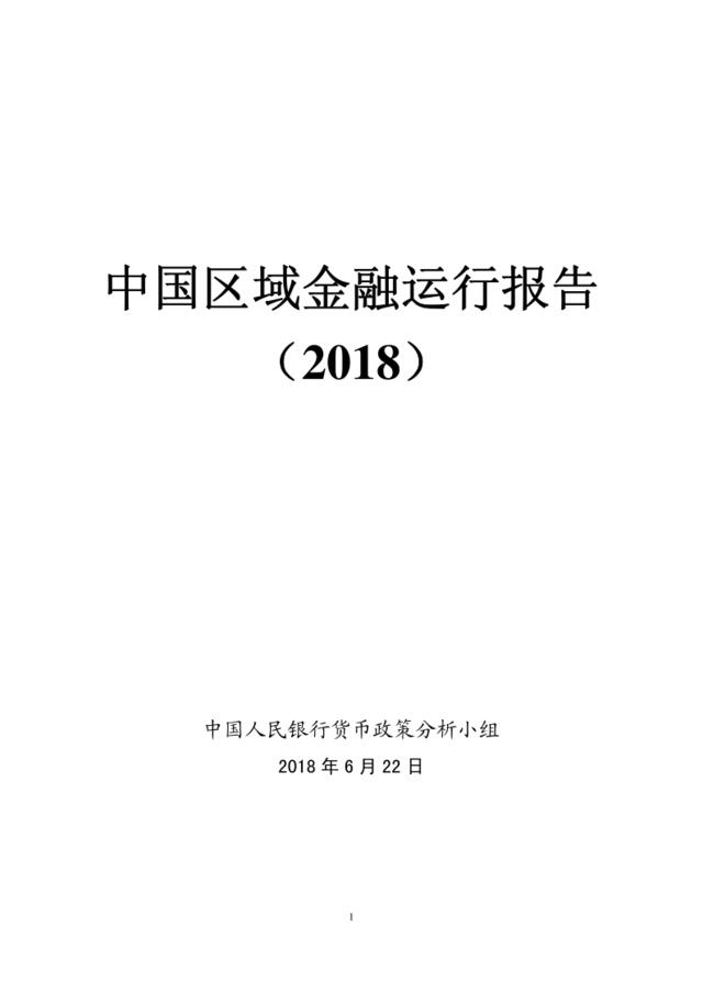 [营销星球]2018中国区域金融运行报告