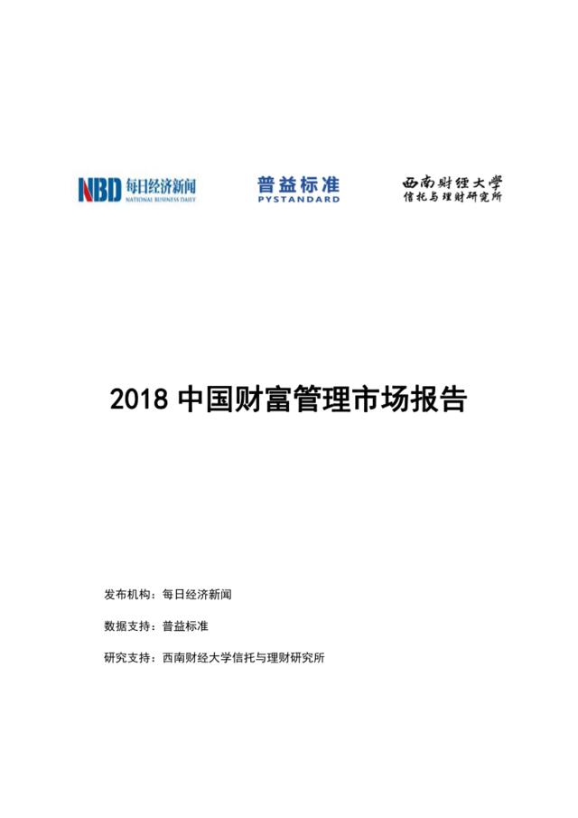 [营销星球]2018中国财富管理市场报告