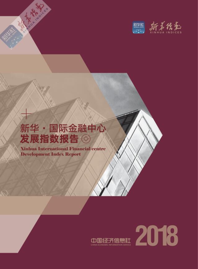 [营销星球]2018国际金融中心发展指数报告