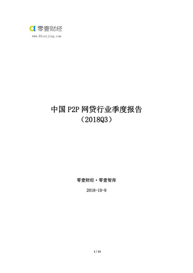 [营销星球]2018年Q3中国P2P网贷行业季度报告