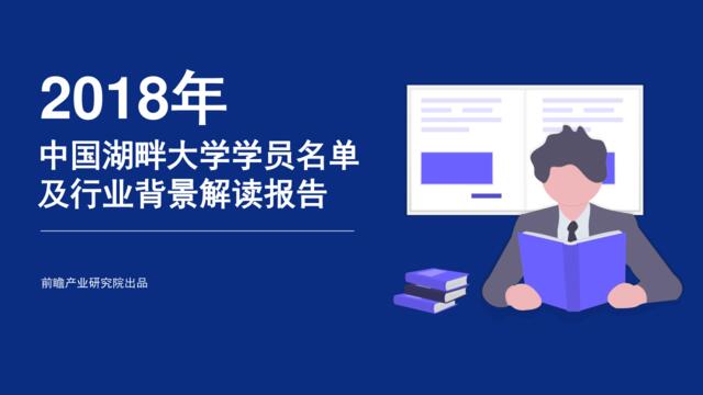 2018年中国湖畔大学学员名单及行业背景解读报告-前瞻产业研究-2019.3-201页