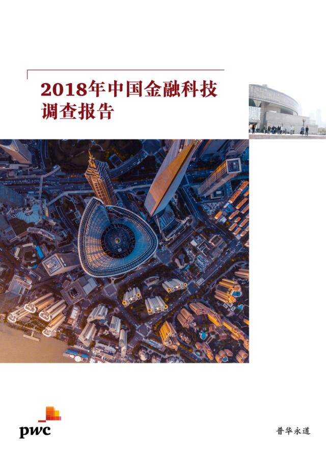 [营销星球]2018年中国金融科技调查报告