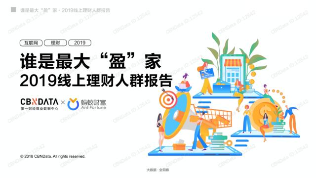 [营销星球]CBNData：2019线上理财人群报告