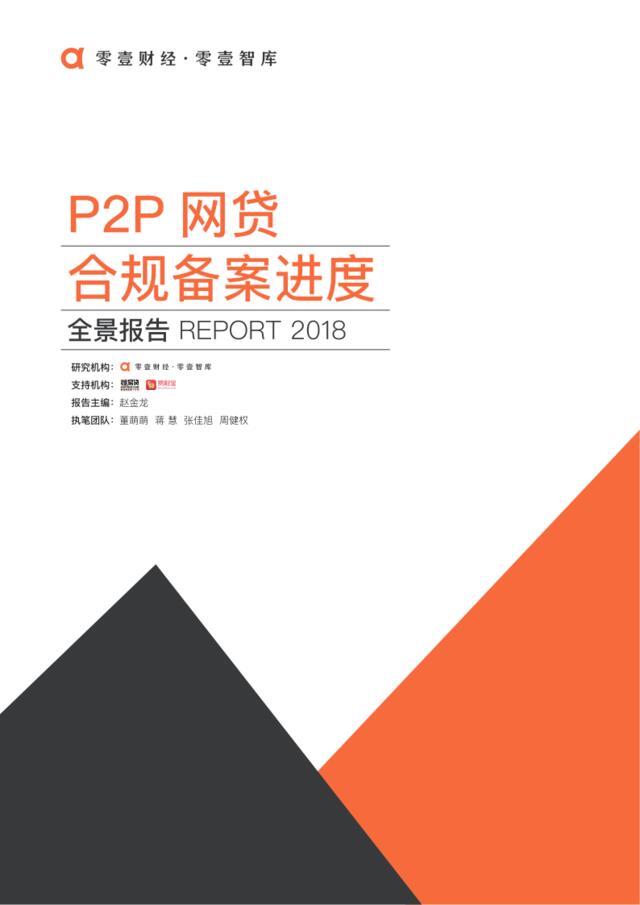 [营销星球]P2P网贷合规备案进度全景报告2018-2019.1-48页
