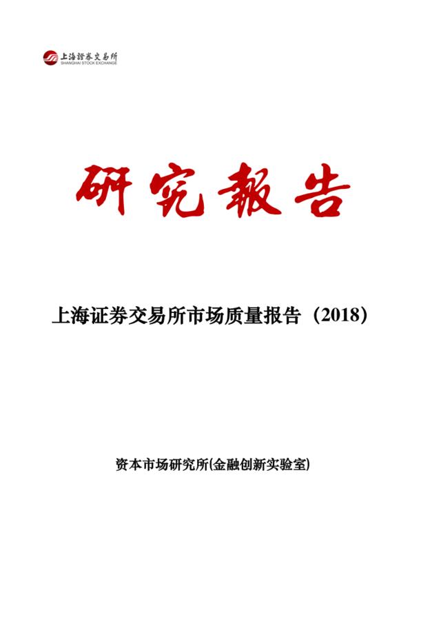 [营销星球]上交所-上海证券交易所市场质量报告（2018）-2018.10-113页
