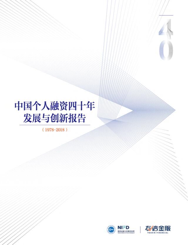 [营销星球]中国个人融资四十年发展与创新报告-国家金融与发展实验室-2018.12-115页