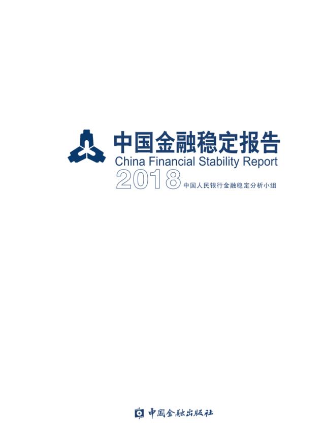 [营销星球]中国人民银行发布《中国金融稳定报告（2018）》