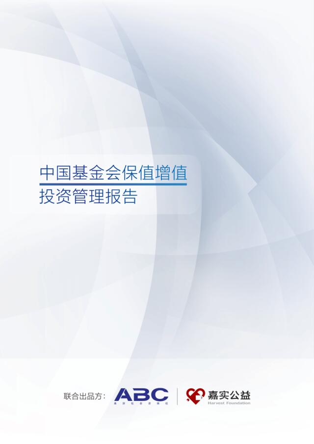 [营销星球]中国基金会保值增值投资管理报告-ABC-2018.11-58页