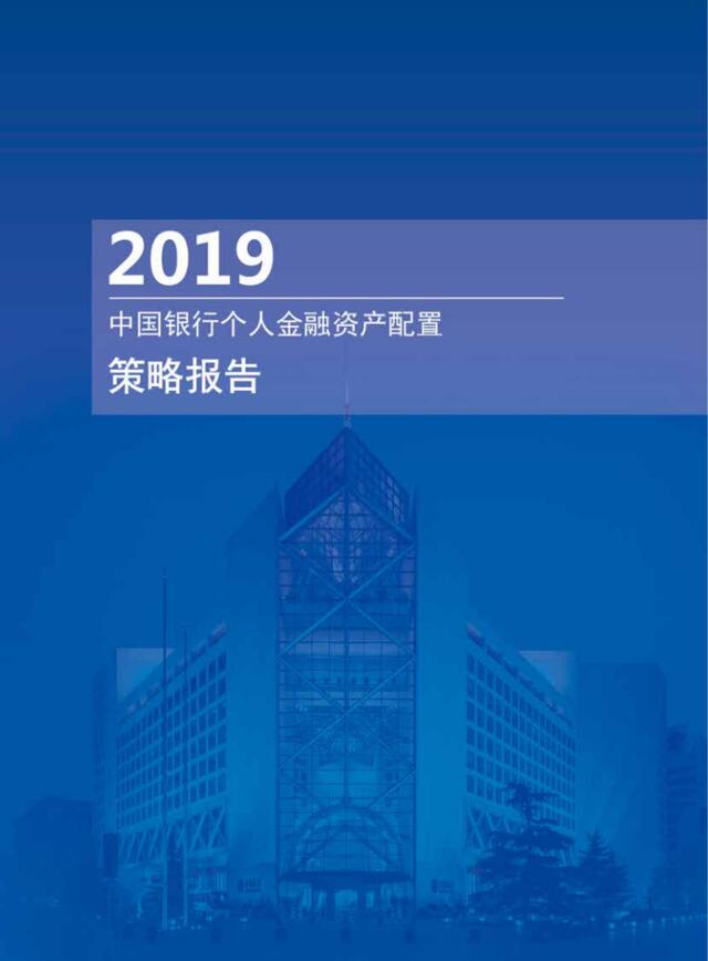 [营销星球]中国银行-2019年个人金融资产配置策略报告-2018.12-27页