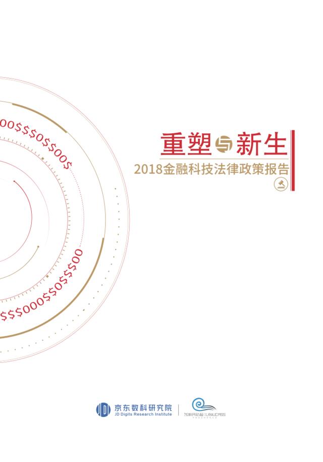 [营销星球]京东数科研究院-2018金融科技法律政策报告-2019.2-97页