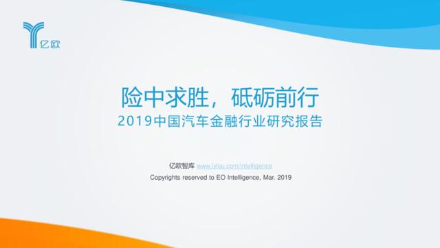 [营销星球]亿欧智库——2019中国汽车金融行业研究报告