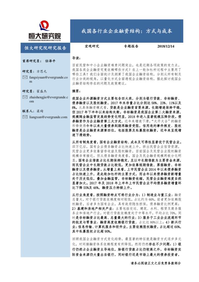 [营销星球]任泽平-中国各行业企业融资结构，方式与成本-20181214-恒大研究院-26页