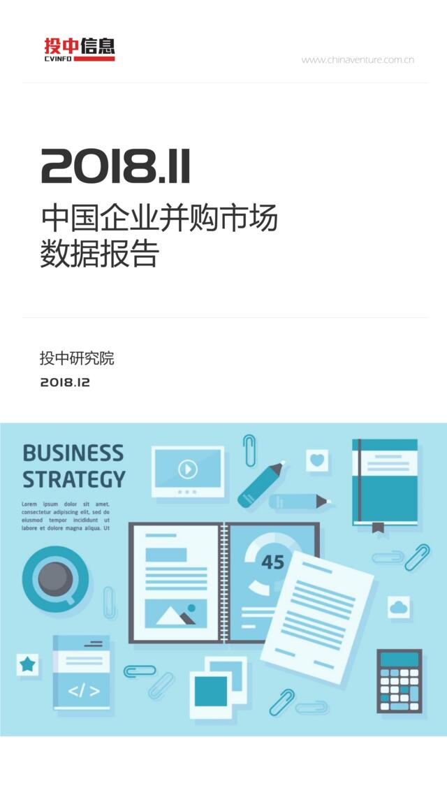 [营销星球]投中统计：2018年11月中国并购市场数据报告