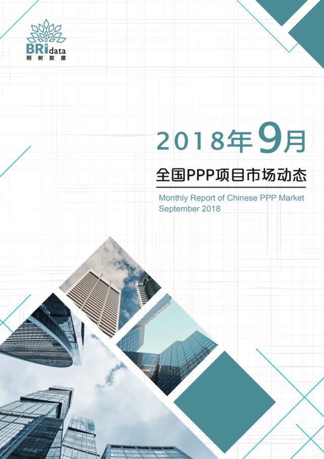 [营销星球]明树数据：2018年9月全国PPP项目市场动态