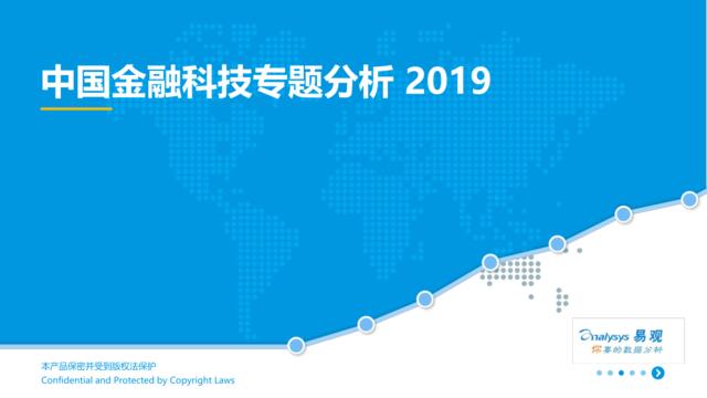 [营销星球]易观-中国金融科技专题分析+2019
