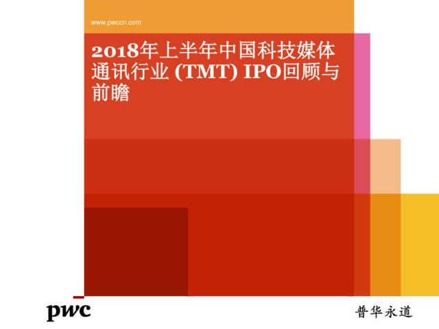 2018年上半年中国科技媒体通讯行业(TMT)IPO回顾与前瞻