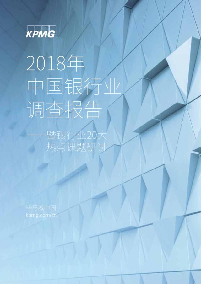 [营销星球]毕马威：2018年中国银行业调查报告——暨银行业20大热点课题研讨