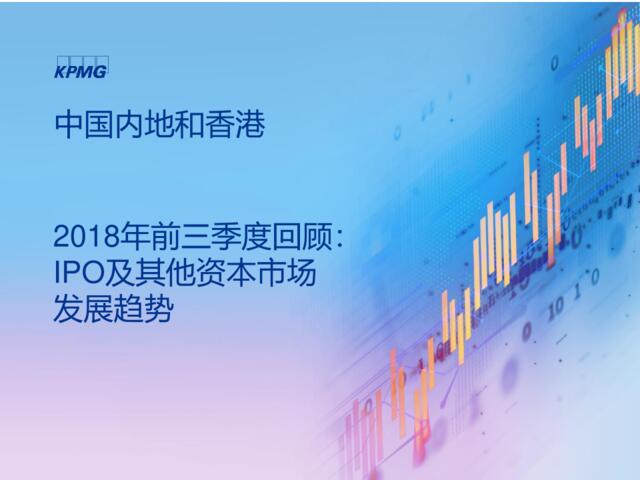 [营销星球]毕马威：中国内地和香港2018年前三季度回顾：IPO及其他资本市场发展趋势