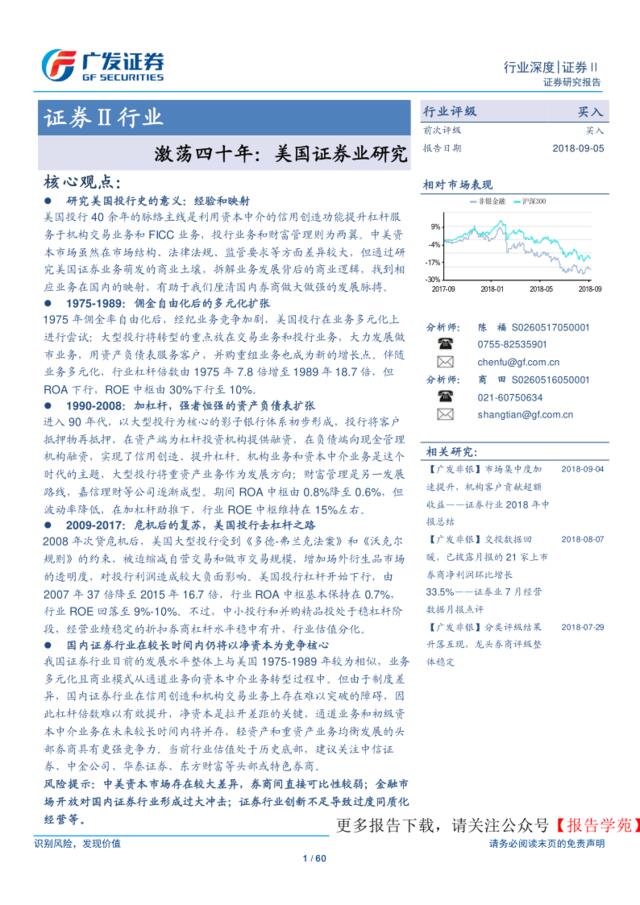 [营销星球]激荡四十年-美国证券业研究