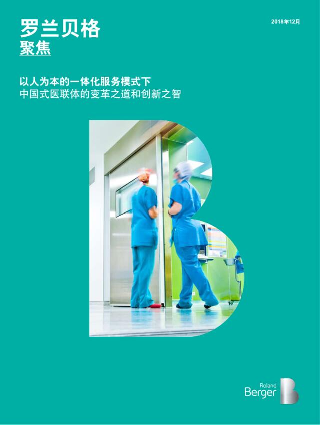 [营销星球]罗兰贝格：中国式医联体的变革之道