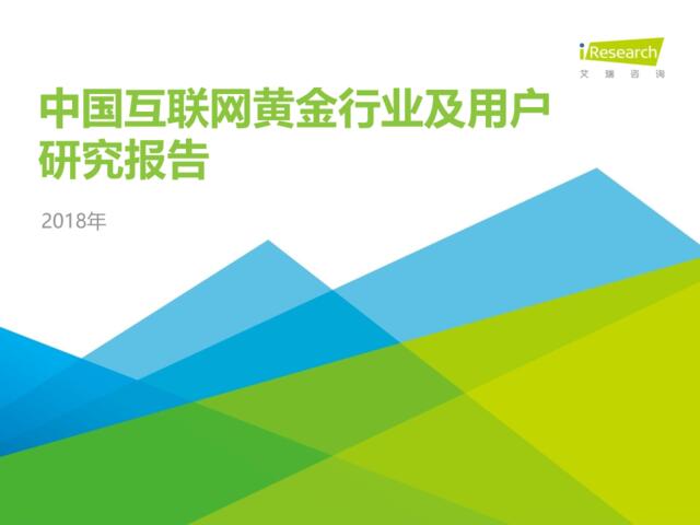 [营销星球]艾瑞：2018年中国互联网黄金行业及用户研究报告