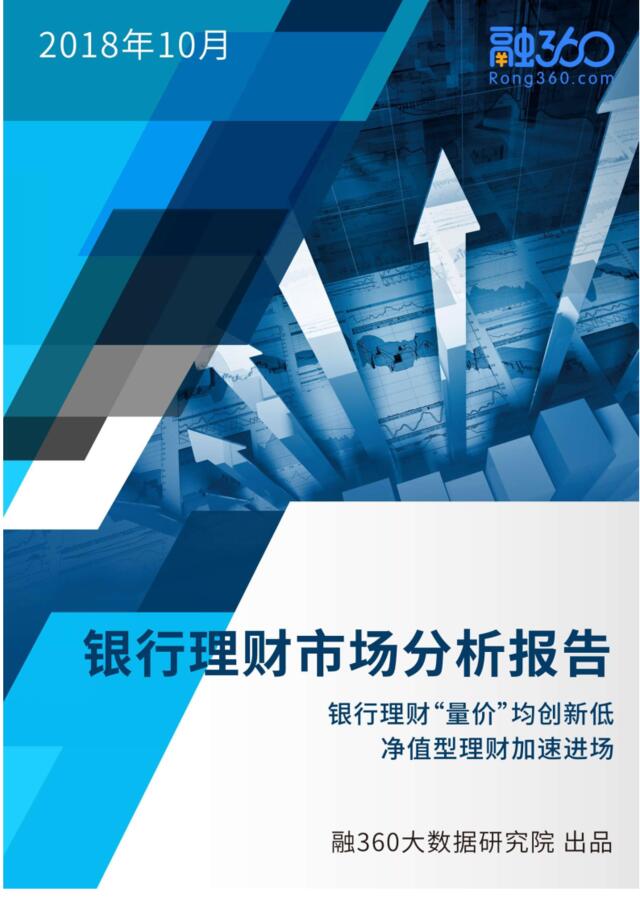 [营销星球]融360：2018年10月银行理财市场分析报告