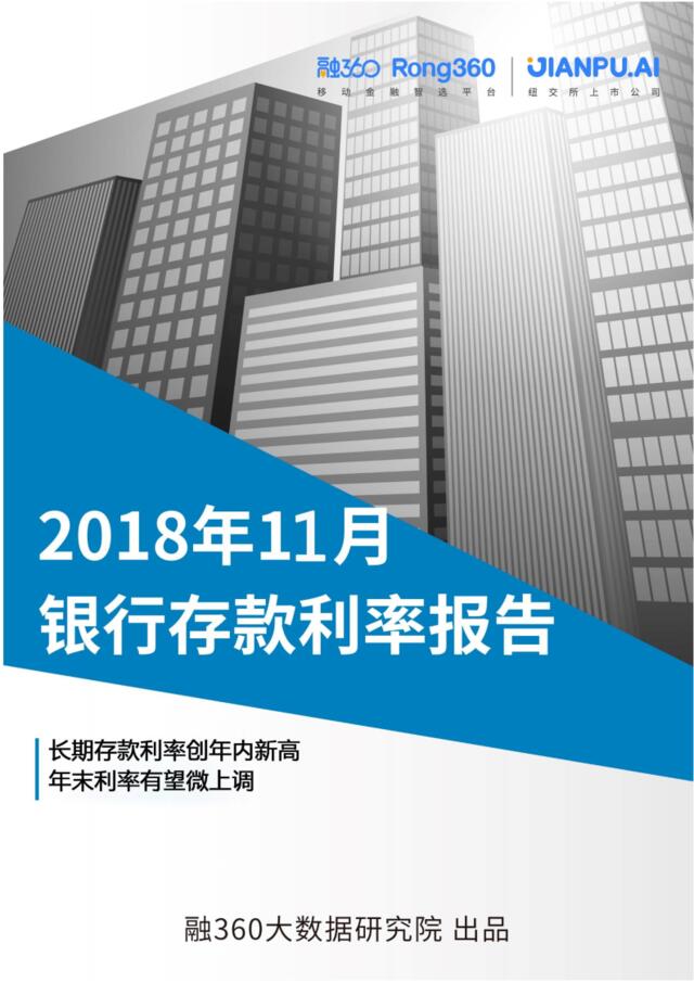 [营销星球]融360：2018年11月银行存款利率报告