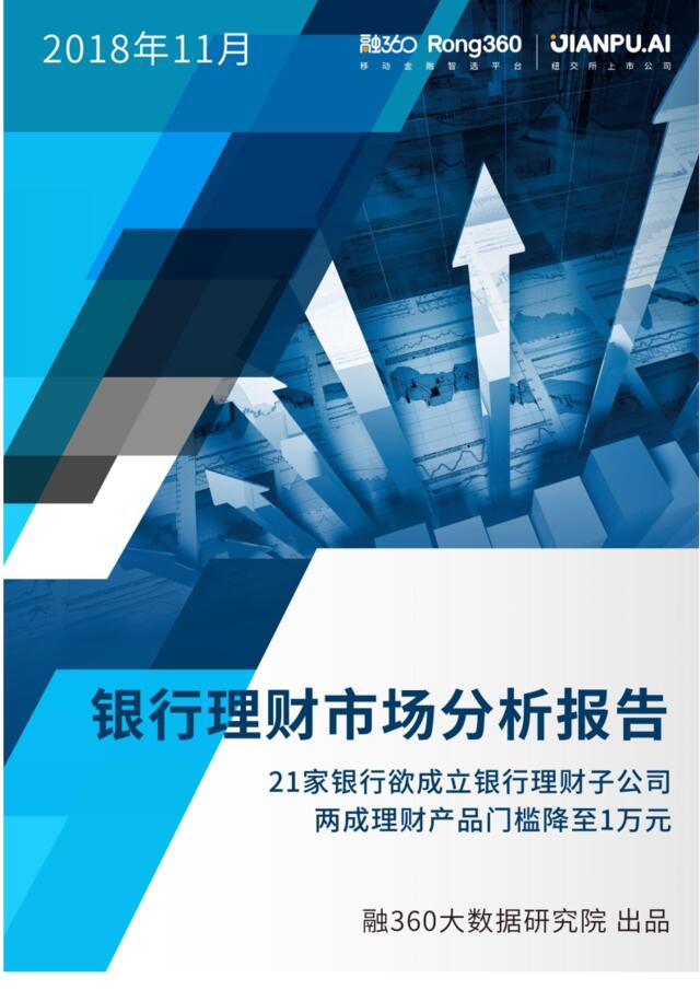 [营销星球]融360：2018年11月银行理财市场分析报告