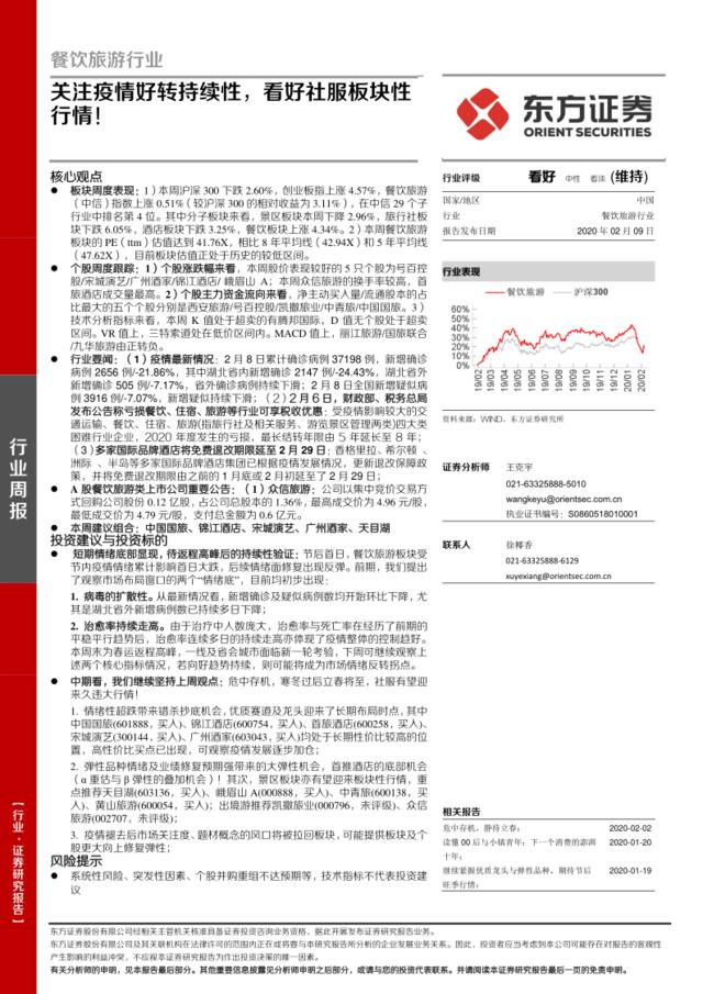 餐饮旅游行业：关注疫情好转持续性，看好社服板块性行情！