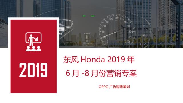 【营销星球-私密】20191106-2019年OPPO×东风Honda营销专案