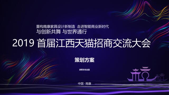 【营销星球-私密】20191108-2019天猫招商大会活动方案