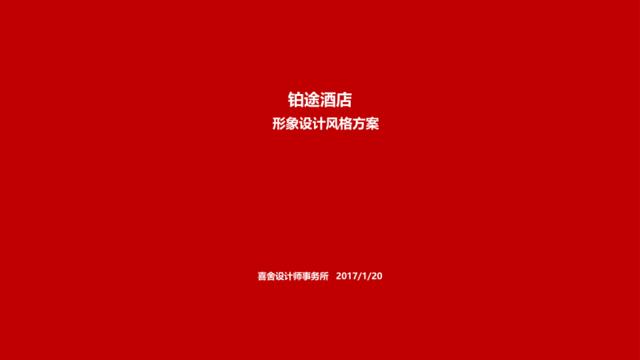 【营销星球-私密】20191112-2017.1.20a铂途方案-喜舍商业品牌设计