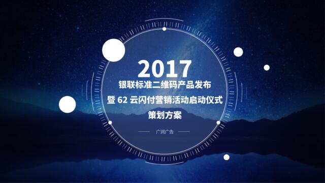 【营销星球-私密】20191112-2017银联62营销0426